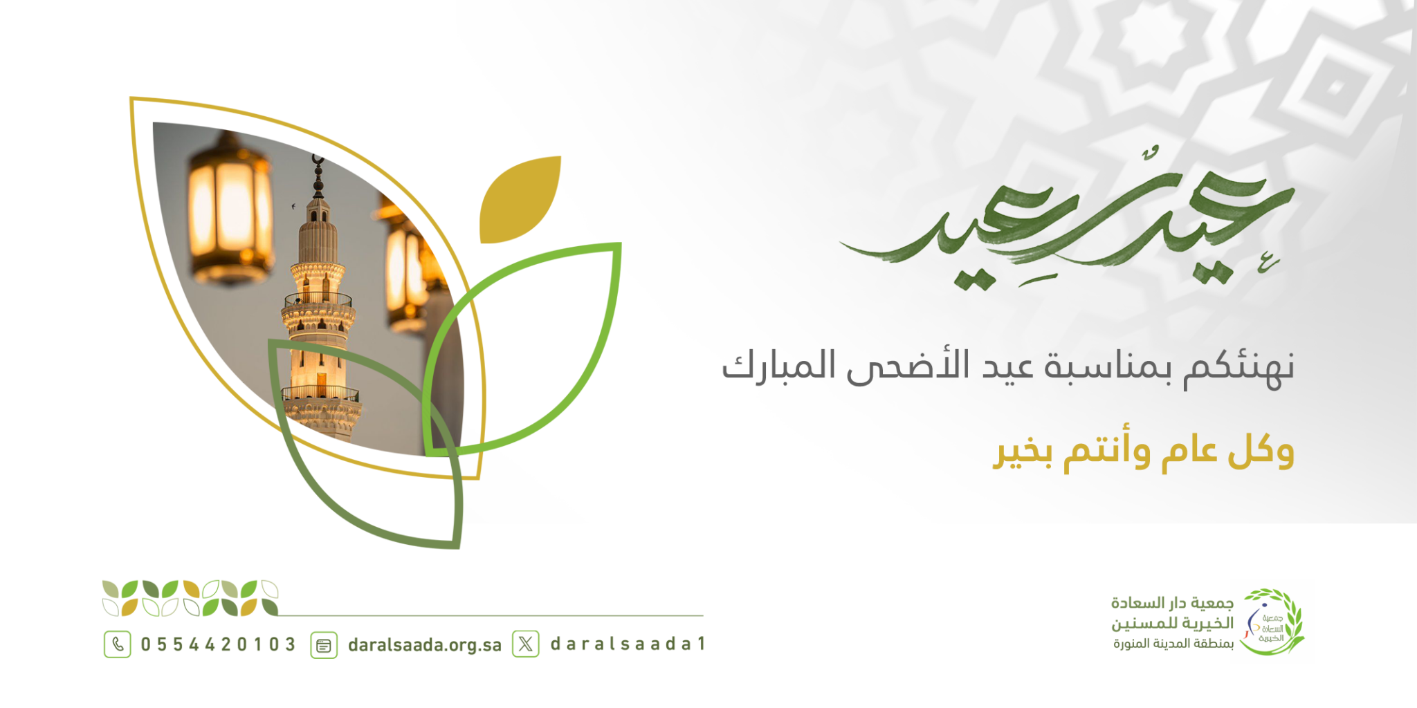 جمعية دار السعادة الخيرية للمسنين بالمدينة المنورة
